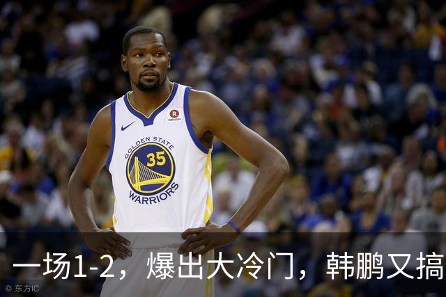 一场1-2，爆出大冷门，韩鹏又搞砸了：4轮中超输掉3场