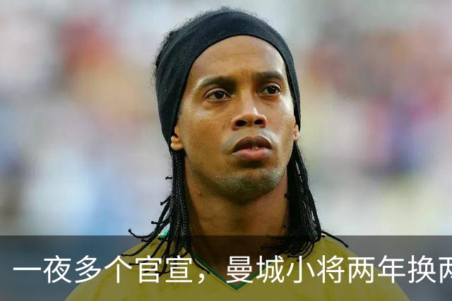 一夜多个官宣，曼城小将两年换两队，利物浦弃将遇上曼联弃将