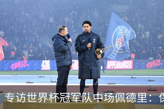 专访世界杯冠军队中场佩德里：保持享受足球心态、最喜欢中国长城