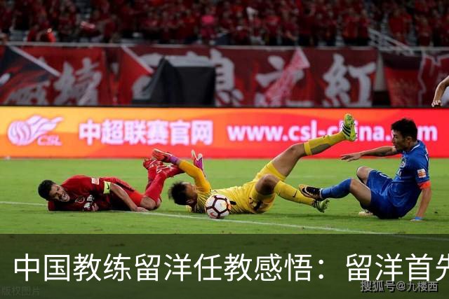 中国教练留洋任教感悟：留洋首先争取稳定出场，尽早学习语言