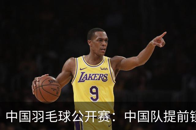 中国羽毛球公开赛：中国队提前锁定混双冠军