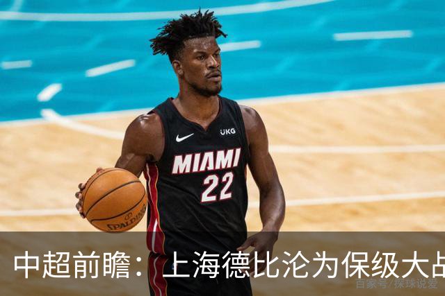 中超前瞻：上海德比沦为保级大战 成都碰国安欲破不胜怪圈