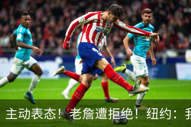 主动表态！老詹遭拒绝！纽约：我们不需要！谁是新赢家？