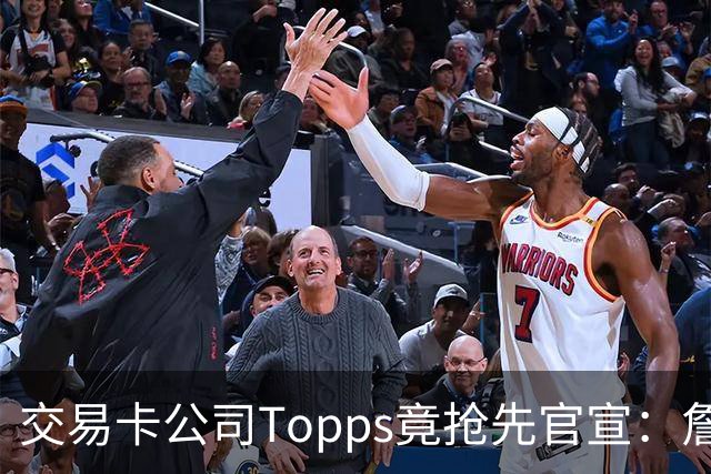 交易卡公司Topps竟抢先官宣：詹姆斯加盟76人，开启第24季