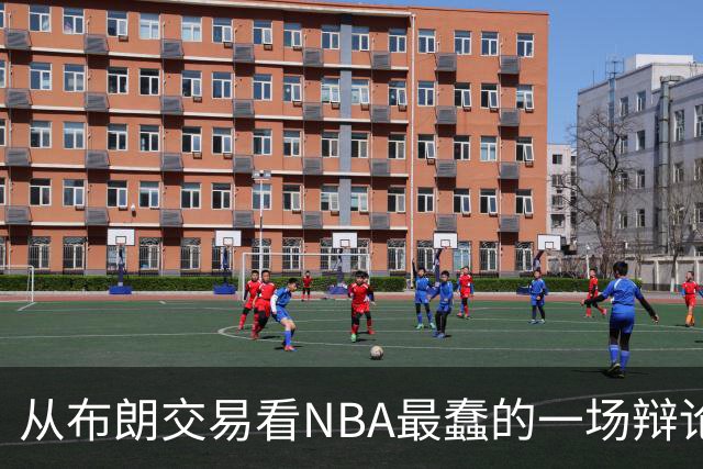 从布朗交易看NBA最蠢的一场辩论：数据与观感，一定要“你死我活”？