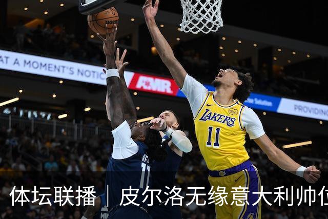 体坛联播｜皮尔洛无缘意大利帅位，马尔蒂尼、莱昂纳多辞任