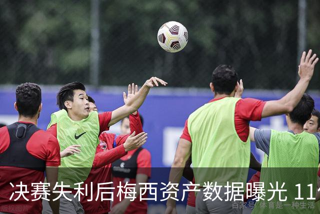 决赛失利后梅西资产数据曝光 11亿美元身价为何引发外界争议