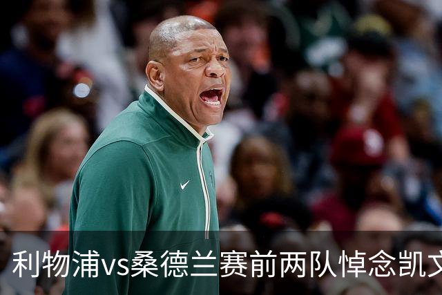 利物浦vs桑德兰赛前两队悼念凯文·基冈，球员们佩戴黑纱以表敬意