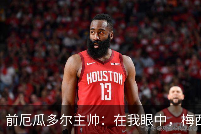 前厄瓜多尔主帅：在我眼中，梅西是今夏世界杯表现最佳的球员