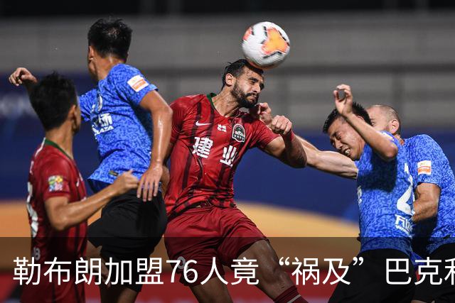 勒布朗加盟76人竟“祸及”巴克利：去高尔夫的路上，不得不调头