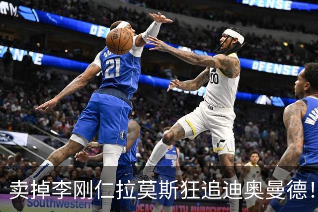 卖掉李刚仁拉莫斯狂追迪奥曼德！巴黎三叉戟谁会丢首发？