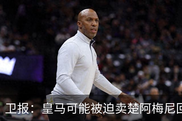 卫报：皇马可能被迫卖楚阿梅尼回笼资金，迟迟未官宣球员续约