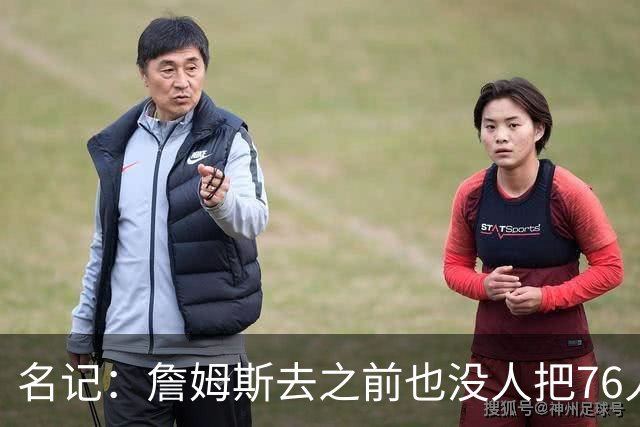 名记：詹姆斯去之前也没人把76人视为争冠球队 老詹不算追逐戒指