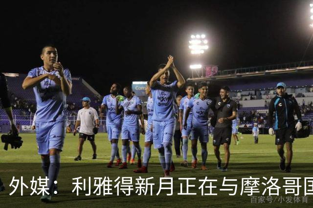 外媒：利雅得新月正在与摩洛哥国门布努谈解约