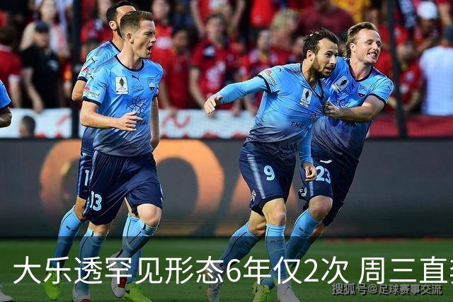 大乐透罕见形态6年仅2次 周三直奔两大纪录？
