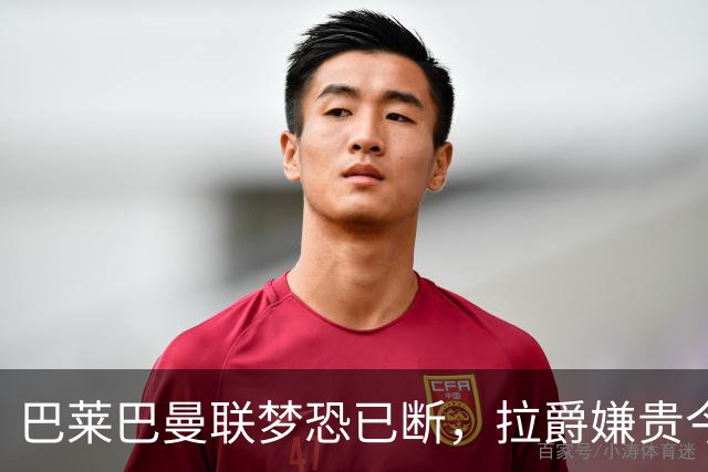 巴莱巴曼联梦恐已断，拉爵嫌贵今夏不签他！买富勒姆铁腰可能性更高
