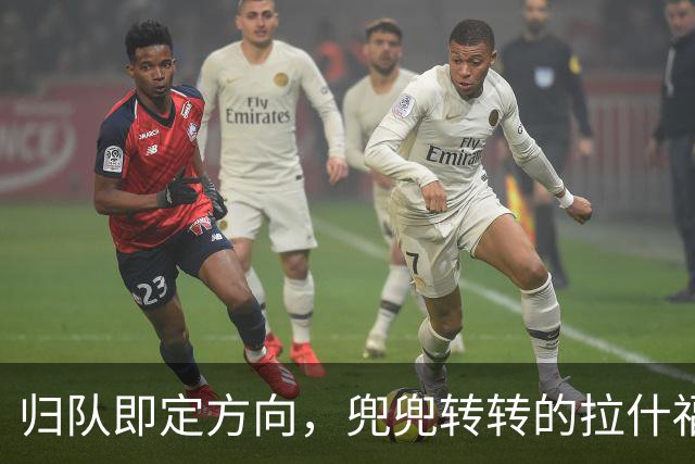 归队即定方向，兜兜转转的拉什福德，打算重新为曼联而战