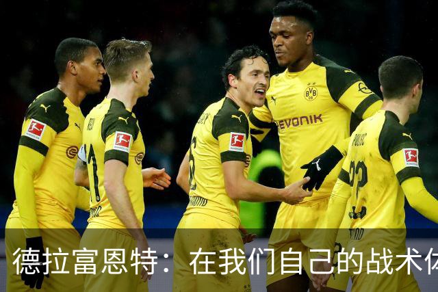 德拉富恩特：在我们自己的战术体系里，我们就是世界上最强的