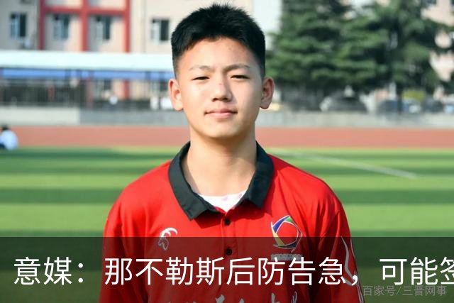 意媒：那不勒斯后防告急，可能签回旧将胡安-热苏斯