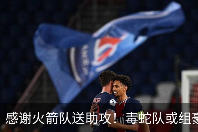 感谢火箭队送助攻！毒蛇队或组豪华阵容，新秀控卫配全能前锋，高塔撑起内线