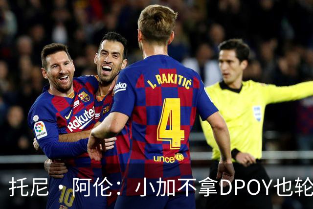托尼·阿伦：小加不拿DPOY也轮不到老詹 他防守端被点名&只会追帽