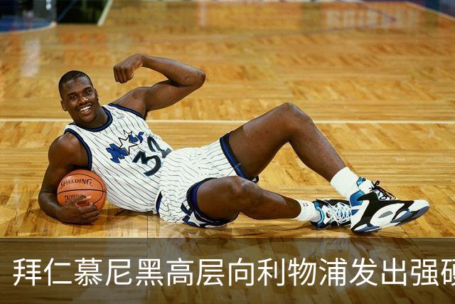 拜仁慕尼黑高层向利物浦发出强硬警告：别想签下迈克尔·奥利斯