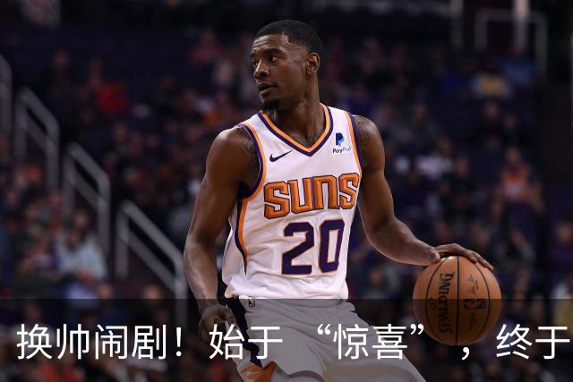 换帅闹剧！始于 “惊喜” ，终于 “决裂” ！