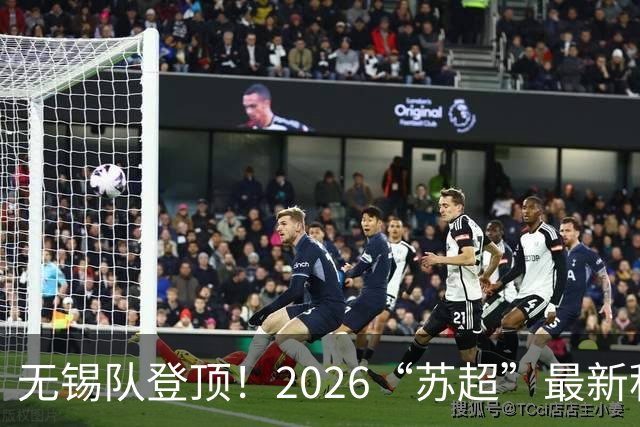 无锡队登顶！2026“苏超”最新积分榜来了