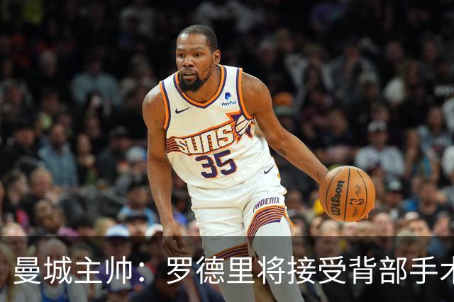 曼城主帅：罗德里将接受背部手术