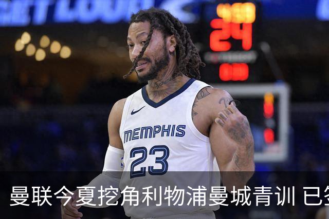 曼联今夏挖角利物浦曼城青训 已签热刺新星再盯两目标