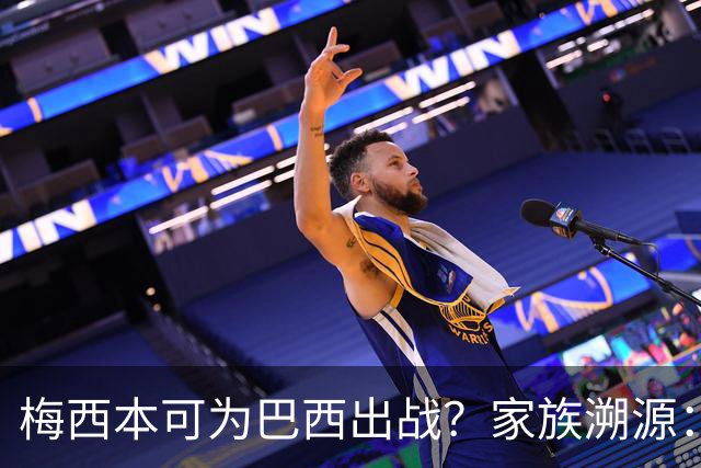 梅西本可为巴西出战？家族溯源：母系曾祖辈生于巴西