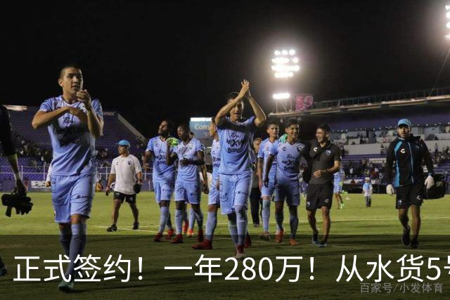正式签约！一年280万！从水货5号秀到西甲MVP！骑士签下海佐尼亚，詹姆斯不来他来