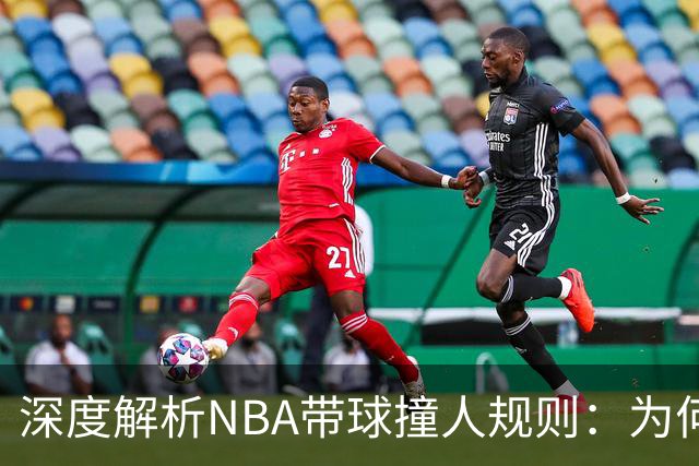 深度解析NBA带球撞人规则：为何这是最有争议的判罚？