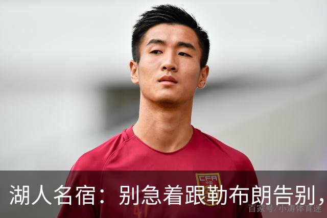 湖人名宿：别急着跟勒布朗告别，该记着那一冠