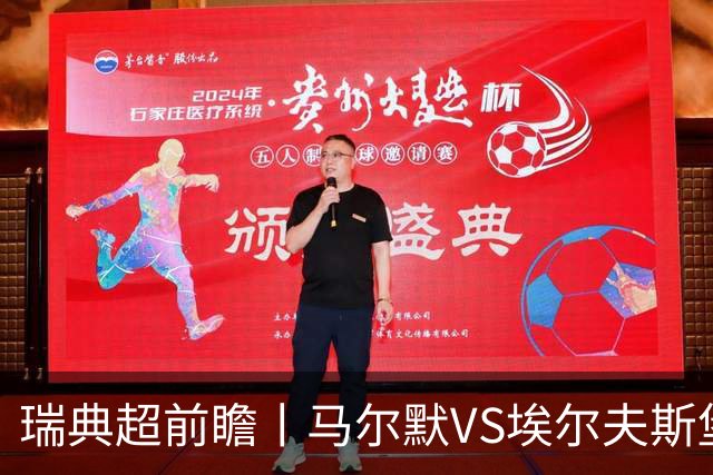 瑞典超前瞻丨马尔默VS埃尔夫斯堡：伊布母队状态正佳