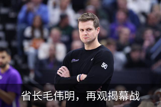 省长毛伟明，再观揭幕战