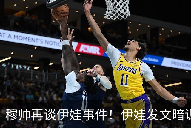穆帅再谈伊娃事件！伊娃发文暗讽：我要宣布“一则特别的消息”