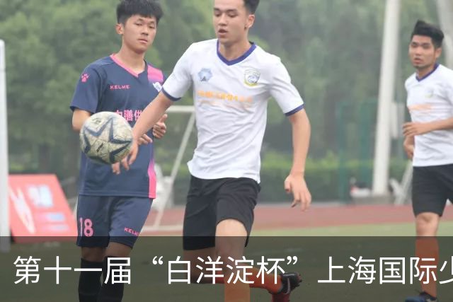 第十一届“白洋淀杯”上海国际少年足球赛在杨浦落幕