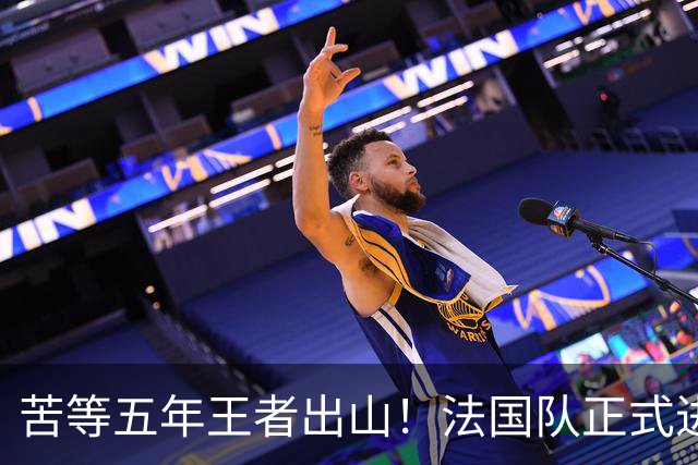 苦等五年王者出山！法国队正式进入齐达内时代！