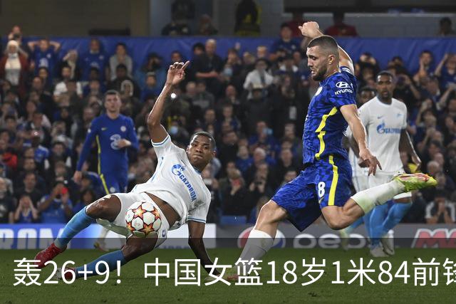 轰26+9！中国女篮18岁1米84前锋崛起：曾与张子宇同进最佳阵容