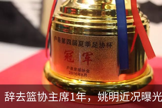 辞去篮协主席1年，姚明近况曝光，再次印证易建联的那句话