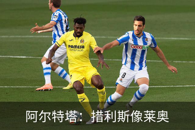 阿尔特塔：措利斯像莱奥;夺冠后责任更重