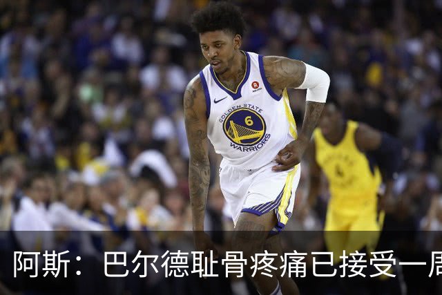 阿斯：巴尔德耻骨疼痛已接受一周的治疗，仍将随队前往英格兰