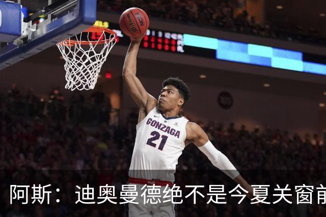 阿斯：迪奥曼德绝不是今夏关窗前，皇马更衣室最后一张新面孔