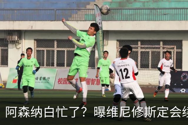 阿森纳白忙了？曝维尼修斯定会续约皇马：本周谈判 成败决定于1点