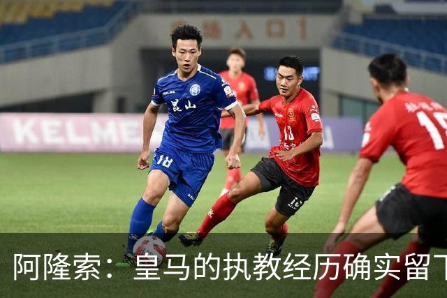 阿隆索：皇马的执教经历确实留下了一道印记，但伤口早已愈合