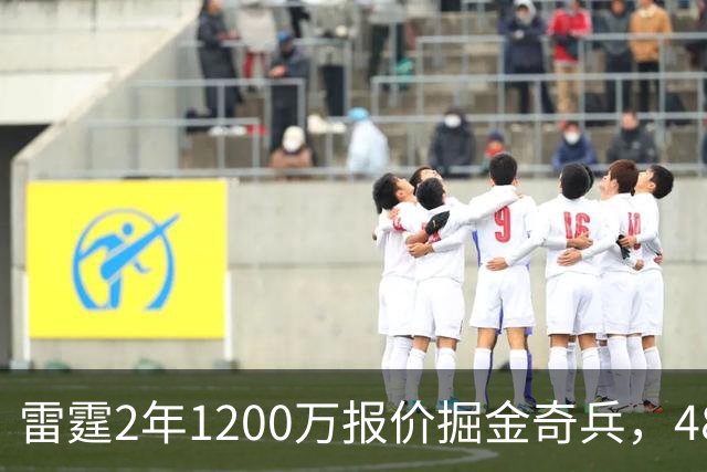 雷霆2年1200万报价掘金奇兵，48小时后见分晓