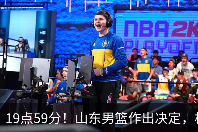 19点59分！山东男篮作出决定，梯队球员迎福音 走自主培养路线