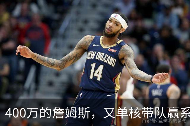 400万的詹姆斯，又单核带队赢系列赛，湖人真不会后悔吗