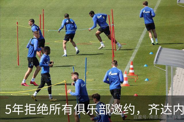 5年拒绝所有俱乐部邀约，齐达内终执掌法国队签下4年合同